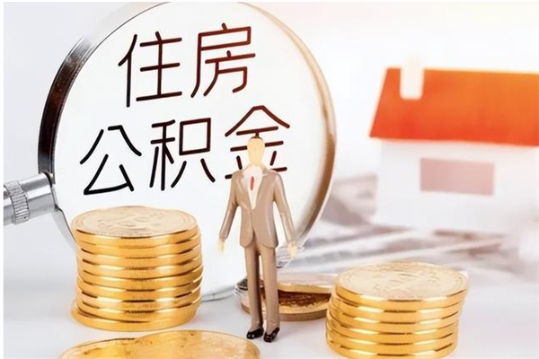 高平补充公积金怎么提（补充住房公积金怎么提取）